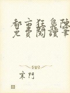 都市狂枭陈六何免费阅读笔趣阁