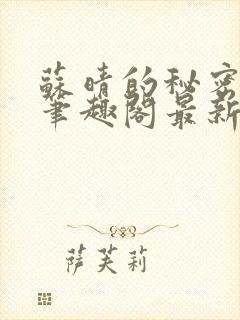 苏晴的秘密小说笔趣阁最新章节