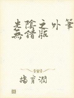 光阴之外笔趣阁无错版