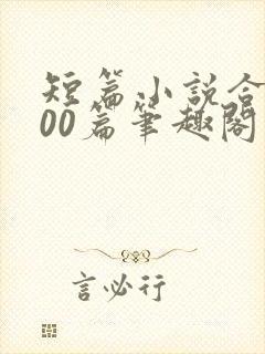 短篇小说合集500篇笔趣阁在线阅读封面