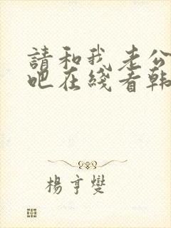 请和我老公结婚吧在线看韩剧免费高清