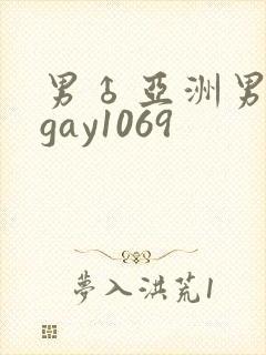 男♂亚洲男同志gay1069