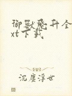 御兽飞升全文txt下载