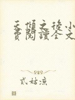 天倾之后小说免费阅读全文无删减