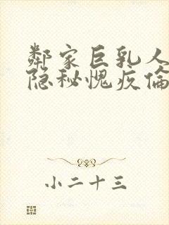 邻家巨乳人妻的隐秘愧疚伦理封面