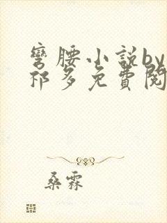 弯腰小说by傅祁多免费阅读笔趣阁