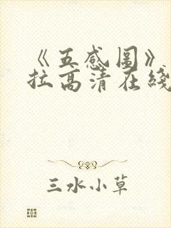 《五感图》克拉拉高清在线观看