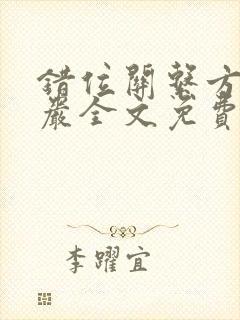 错位关系方糖陆岩全文免费阅读