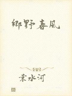 乡野春风