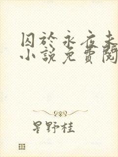 囚于永夜未删减小说免费阅读封面