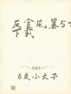 反贪风暴5电影下载