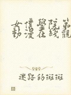 女仆学院第一季动漫在线观看免费