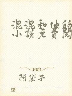 混混和他的乖乖小说免费阅读封面