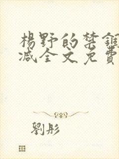 杨野的禁锢无删减全文免费阅读封面