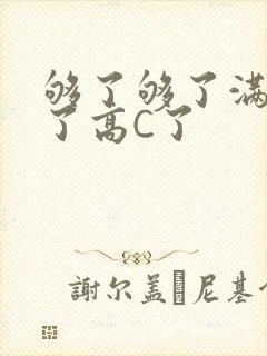 够了够了满到C了高C了