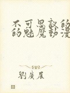 不可思议的国家的魅魔动漫