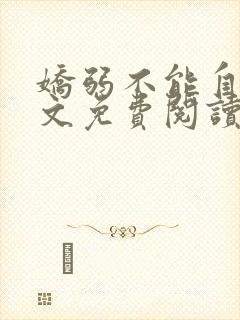 娇弱不能自理全文免费阅读笔趣阁