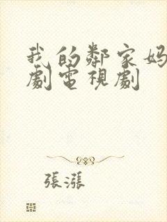 我的邻家妈妈韩剧电视剧