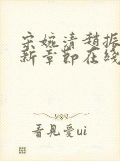 宋婉清赵振国最新章节在线阅读