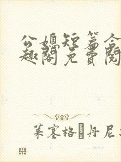 公媳短篇合集笔趣阁免费阅读