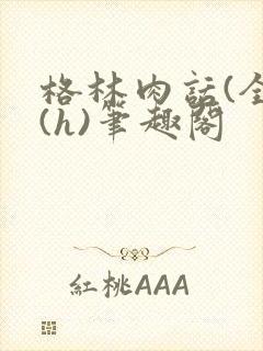 格林肉话(全)(h)笔趣阁