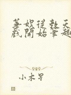 华娱从教天仙演戏开始笔趣阁