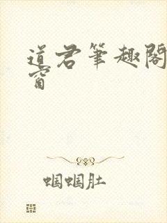 道君笔趣阁无弹窗