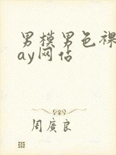 男模男色裸体gay网站