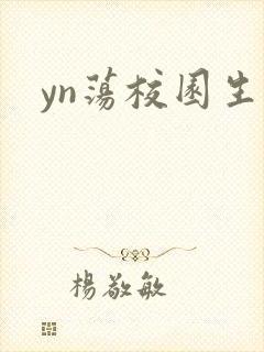 yn荡校园生活封面