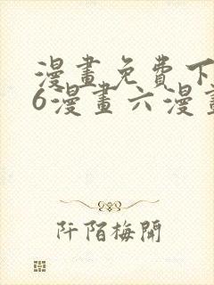漫画免费下拉式6漫画六漫画