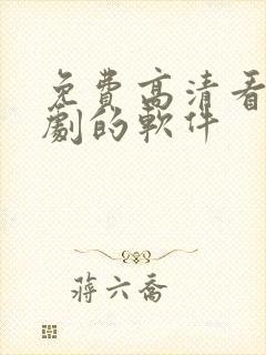 免费高清看电视剧的软件