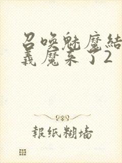 召唤魅魔结果是义魔来了2