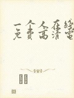 一个人在线观看免费高清电影封面