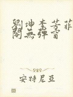 刘坤李芳菲笔趣阁无弹窗