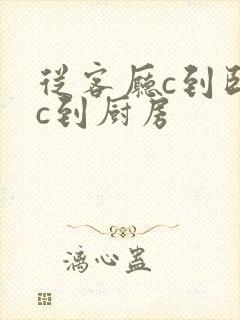 从客厅c到卧室c到厨房
