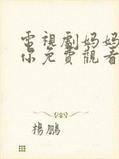 电视剧妈妈在等你免费观看39集