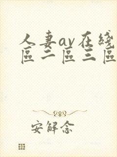 人妻av在线一区二区三区