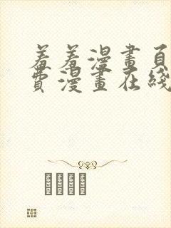 羞羞漫画页面免费漫画在线阅读