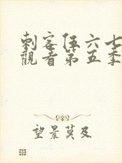 刺客伍六七免费观看第五季全集