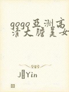 gogo亚洲高清大胆美女人体