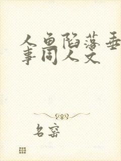 人鱼陷落垂耳执事同人文