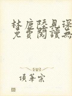 林鹿陆见琛全文免费阅读无弹窗