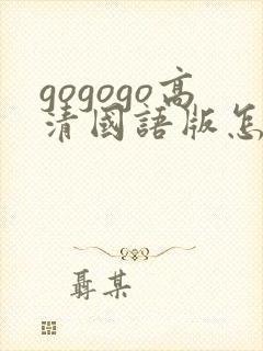 gogogo高清国语版怎么下载
