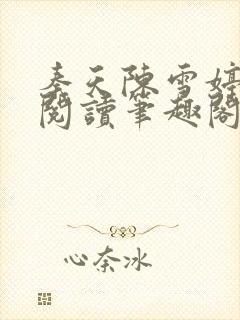 秦天陈雪婷完整阅读笔趣阁