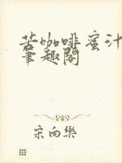 苦咖啡蜜汁樱桃笔趣阁