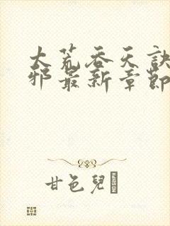 太荒吞天诀柳无邪最新章节笔趣阁