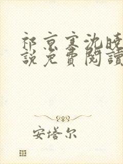 祁京寒沈晓熙小说免费阅读最新章节