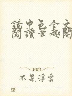 镜中色全文免费阅读笔趣阁最新章节封面