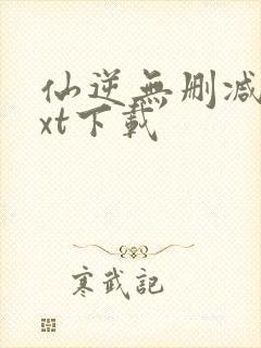 仙逆无删减版txt下载封面