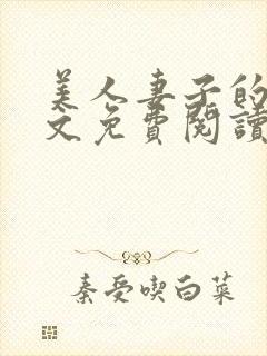 美人妻子的泪全文免费阅读最新章节